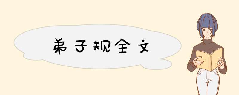弟子规全文