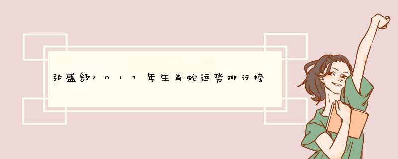 张盛舒2017年生肖蛇运势排行榜