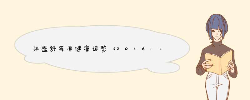 张盛舒每周健康运势【2016.12.11-12.17】
