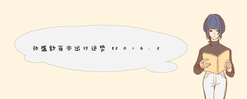 张盛舒每周出行运势【2016.2.7-2.13】