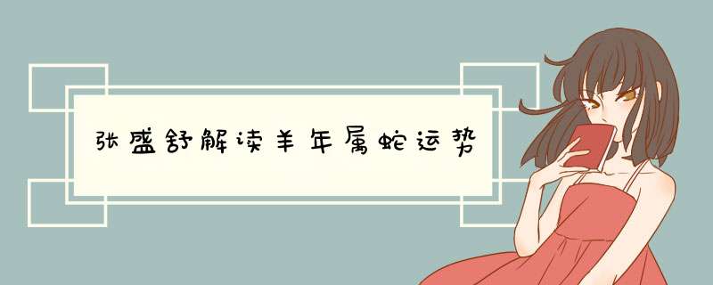 张盛舒解读羊年属蛇运势