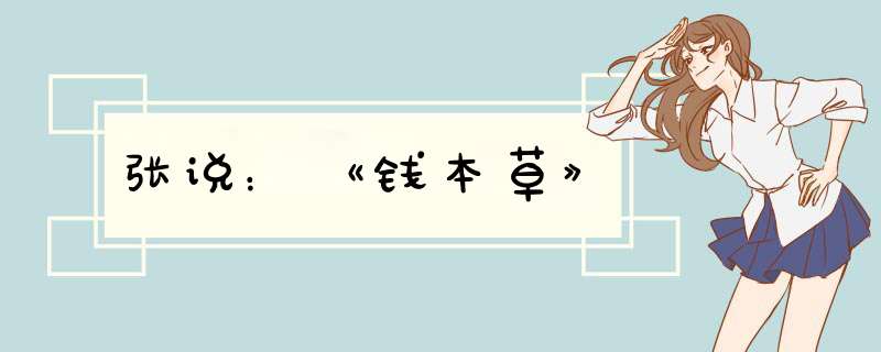 张说：《钱本草》