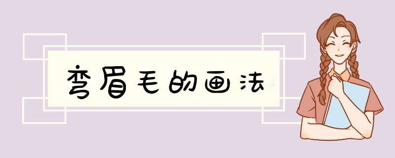 弯眉毛的画法