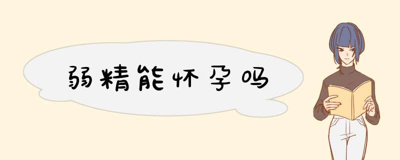 弱精能怀孕吗