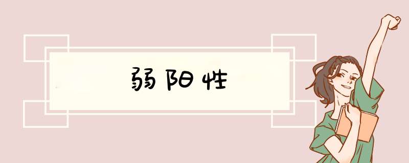 弱阳性