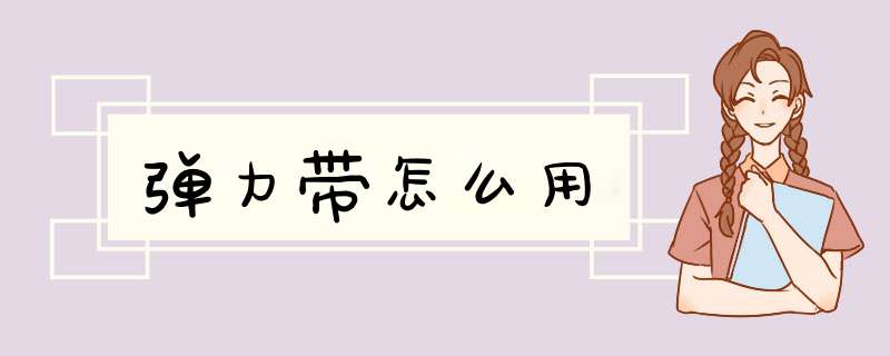 弹力带怎么用