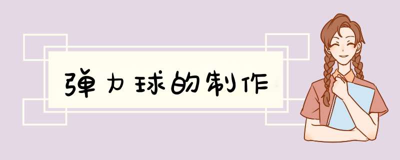 弹力球的制作