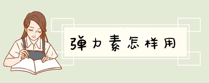 弹力素怎样用
