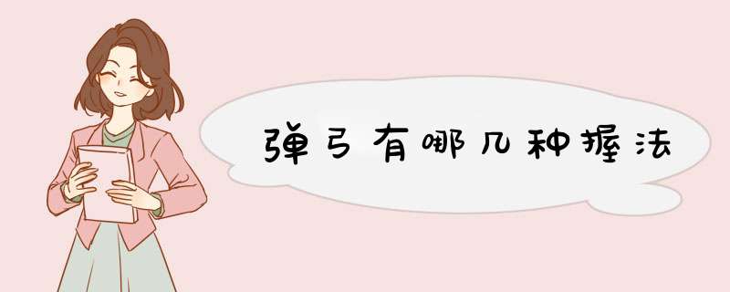 弹弓有哪几种握法