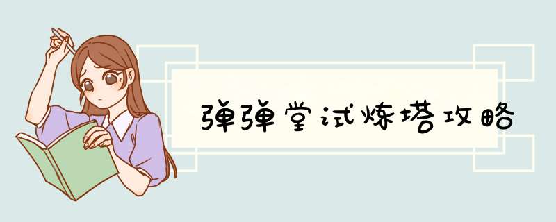 弹弹堂试炼塔攻略