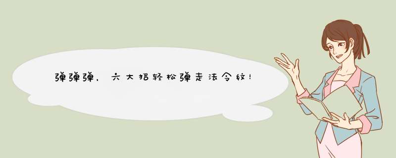弹弹弹，六大招轻松弹走法令纹！