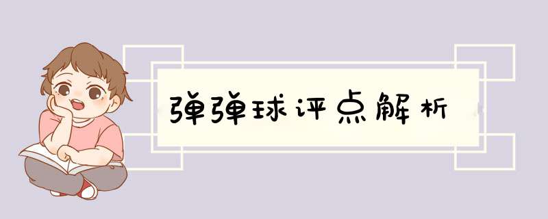 弹弹球评点解析