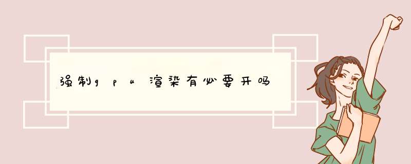 强制gpu渲染有必要开吗
