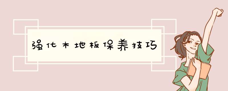 强化木地板保养技巧