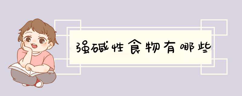 强碱性食物有哪些