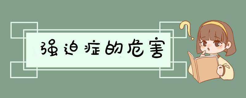 强迫症的危害