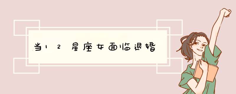 当12星座女面临退婚