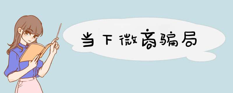 当下微商骗局