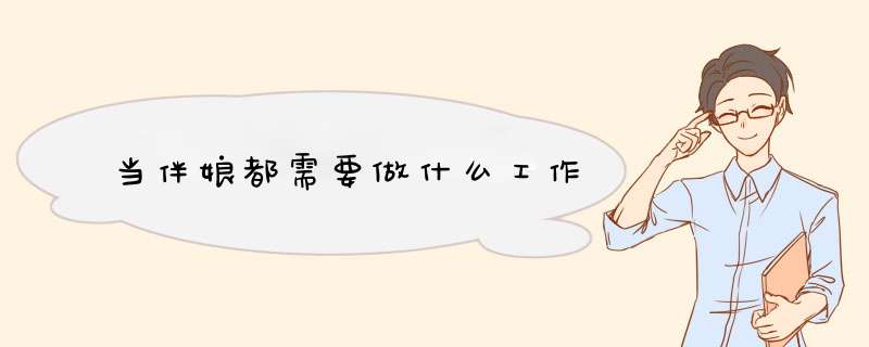 当伴娘都需要做什么工作