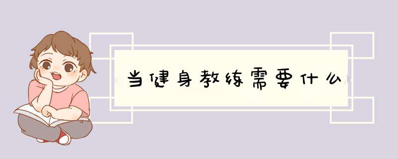 当健身教练需要什么