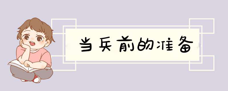 当兵前的准备