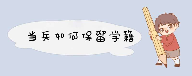 当兵如何保留学籍