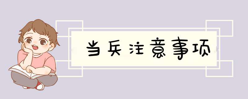 当兵注意事项