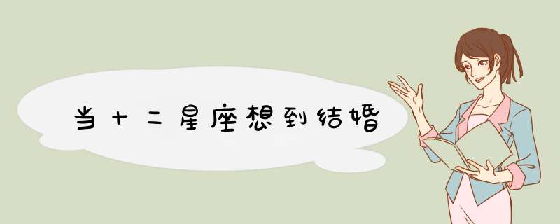 当十二星座想到结婚