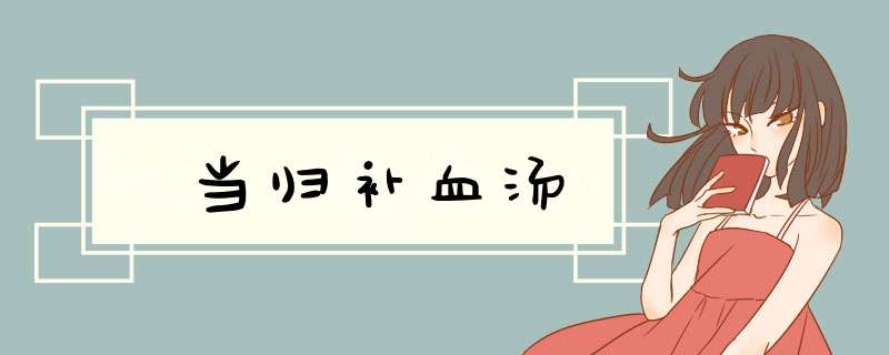 当归补血汤