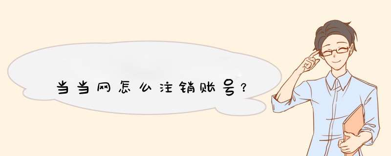 当当网怎么注销账号？