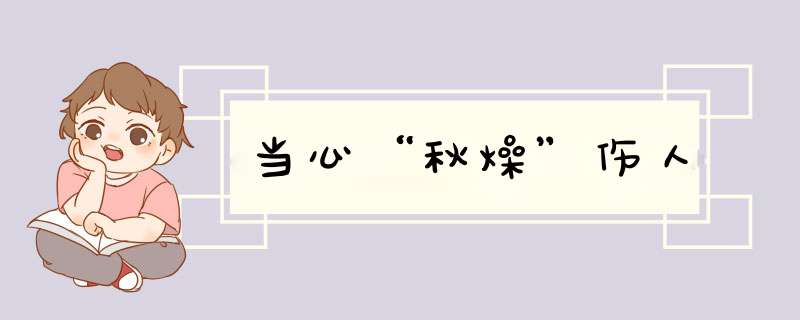 当心“秋燥”伤人