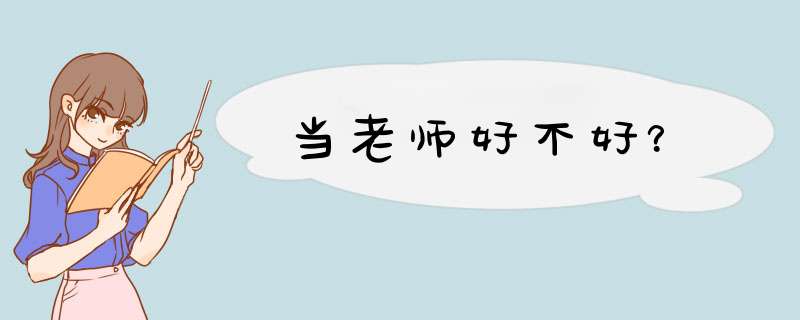 当老师好不好？
