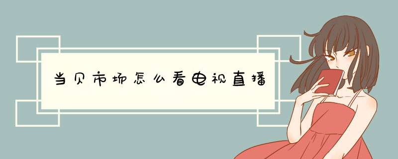 当贝市场怎么看电视直播