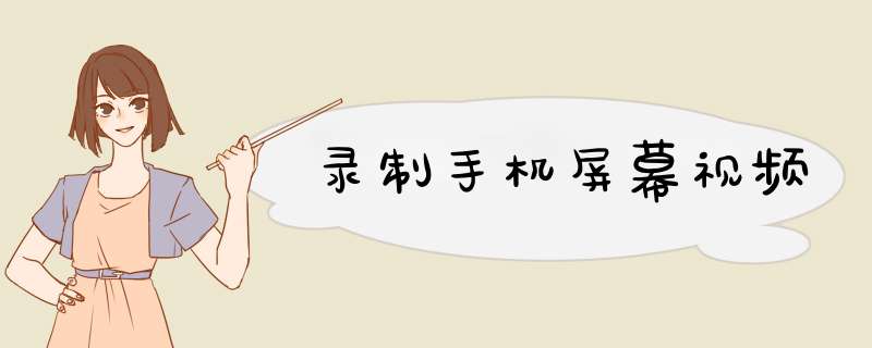 录制手机屏幕视频