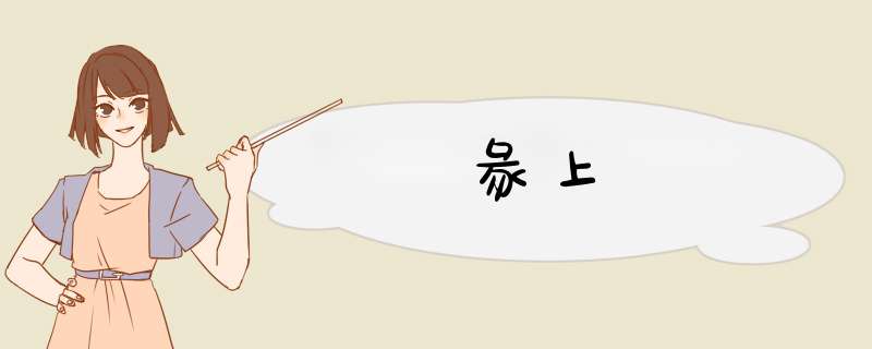 彖上