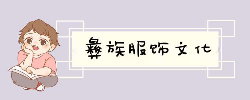 彝族服饰文化