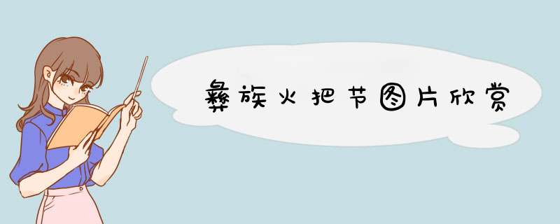 彝族火把节图片欣赏