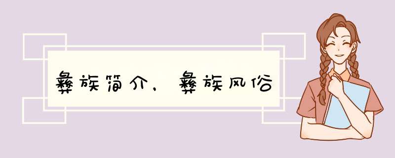 彝族简介，彝族风俗