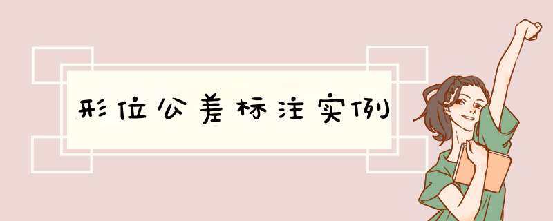 形位公差标注实例