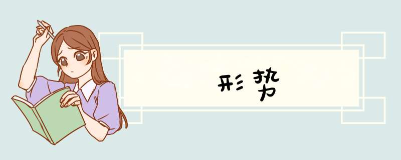形势
