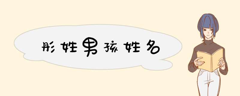 彤姓男孩姓名