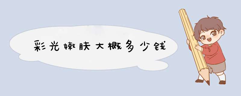 彩光嫩肤大概多少钱