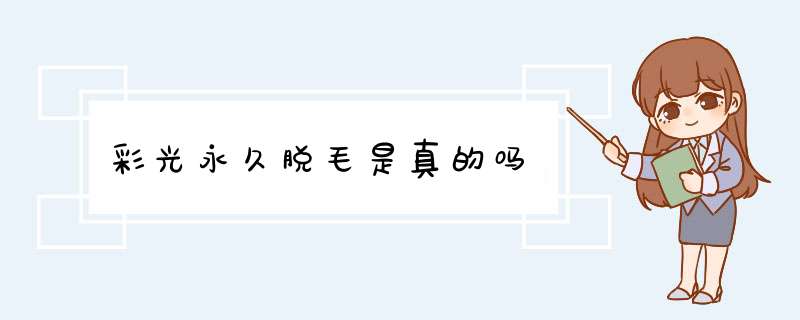 彩光永久脱毛是真的吗