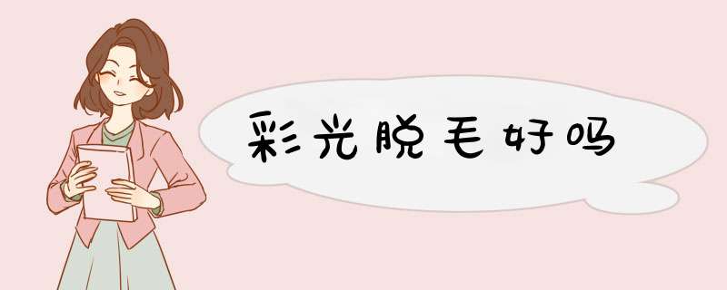 彩光脱毛好吗