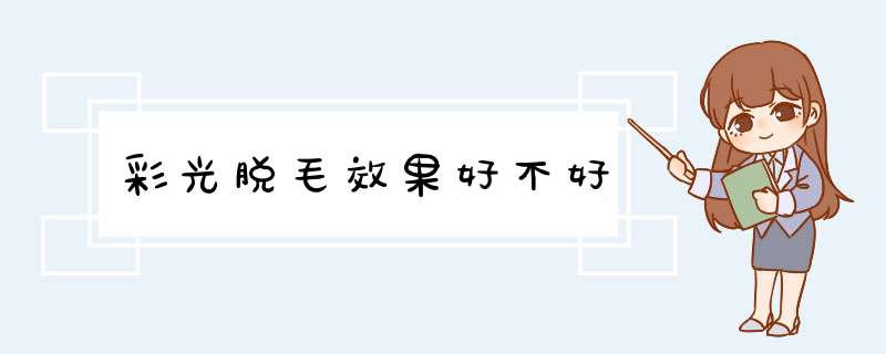 彩光脱毛效果好不好