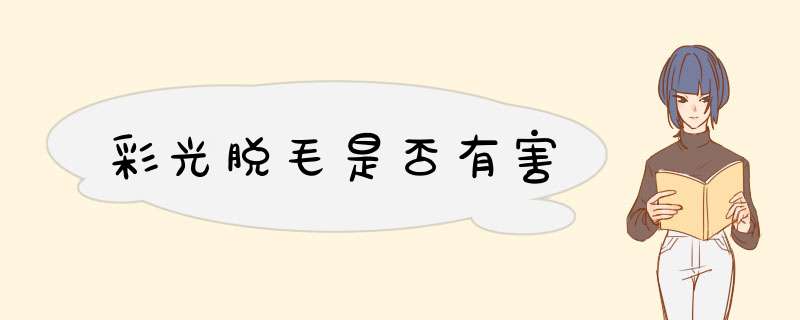 彩光脱毛是否有害