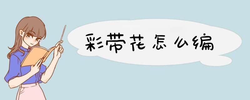 彩带花怎么编