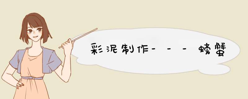彩泥制作---螃蟹
