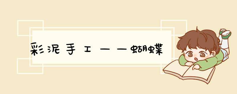 彩泥手工——蝴蝶