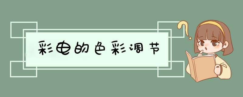 彩电的色彩调节